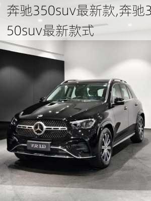 奔驰350suv最新款,奔驰350suv最新款式