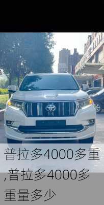 普拉多4000多重,普拉多4000多重量多少