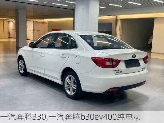 一汽奔腾B30,一汽奔腾b30ev400纯电动