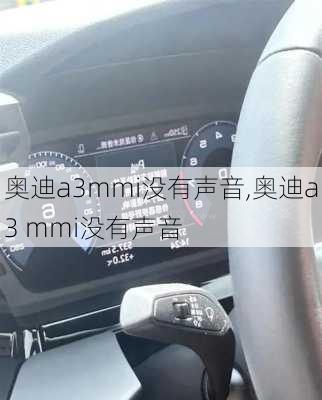 奥迪a3mmi没有声音,奥迪a3 mmi没有声音