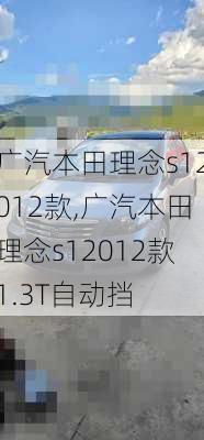 广汽本田理念s12012款,广汽本田理念s12012款1.3T自动挡