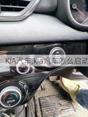 KIA汽车,kia汽车怎么启动