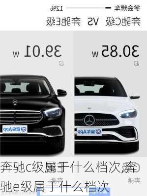 奔驰c级属于什么档次,奔驰e级属于什么档次