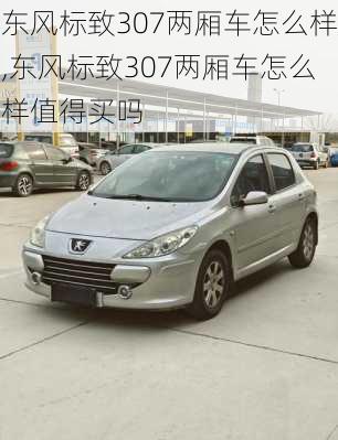东风标致307两厢车怎么样,东风标致307两厢车怎么样值得买吗