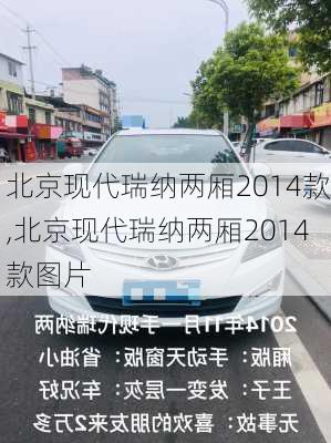北京现代瑞纳两厢2014款,北京现代瑞纳两厢2014款图片