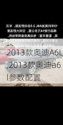2013款奥迪A6L,2013款奥迪a6l参数配置