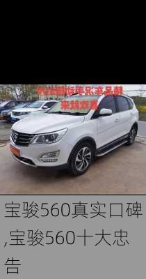 宝骏560真实口碑,宝骏560十大忠告