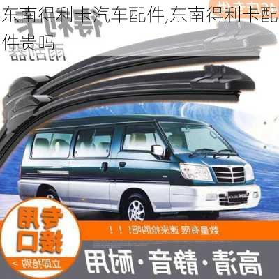 东南得利卡汽车配件,东南得利卡配件贵吗