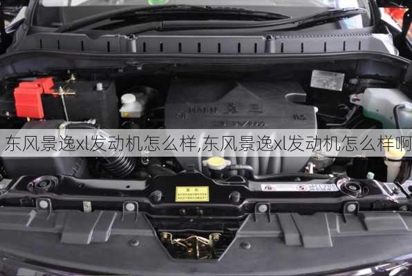 东风景逸xl发动机怎么样,东风景逸xl发动机怎么样啊