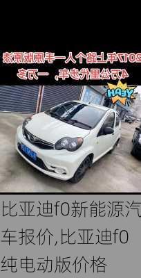 比亚迪f0新能源汽车报价,比亚迪f0纯电动版价格