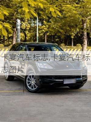 卡宴汽车标志,卡宴汽车标志图片