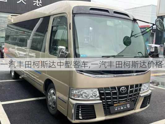 一汽丰田柯斯达中型客车,一汽丰田柯斯达价格