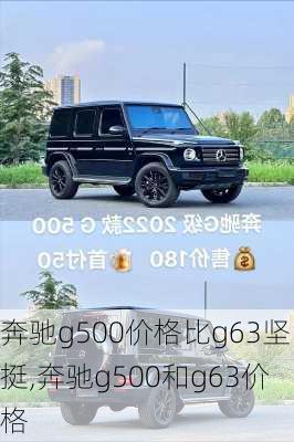 奔驰g500价格比g63坚挺,奔驰g500和g63价格