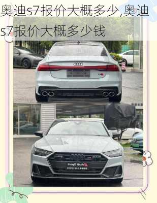 奥迪s7报价大概多少,奥迪s7报价大概多少钱