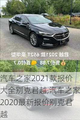 汽车之家2021款报价大全别克君越,汽车之家2020最新报价别克君越