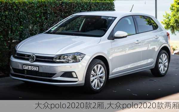 大众polo2020款2厢,大众polo2020款两厢