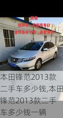 本田锋范2013款二手车多少钱,本田锋范2013款二手车多少钱一辆
