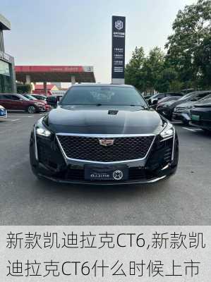 新款凯迪拉克CT6,新款凯迪拉克CT6什么时候上市