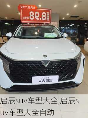 启辰suv车型大全,启辰suv车型大全自动