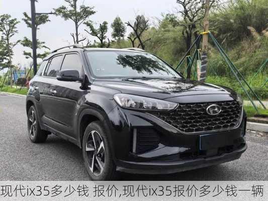 现代ix35多少钱 报价,现代ix35报价多少钱一辆