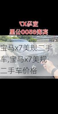宝马x7美规二手车,宝马x7美规二手车价格