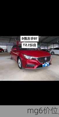 mg6价位,