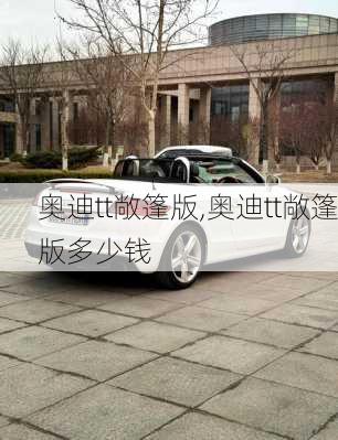 奥迪tt敞篷版,奥迪tt敞篷版多少钱