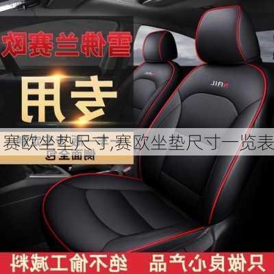 赛欧坐垫尺寸,赛欧坐垫尺寸一览表