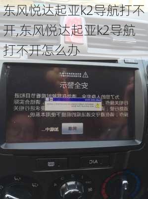 东风悦达起亚k2导航打不开,东风悦达起亚k2导航打不开怎么办