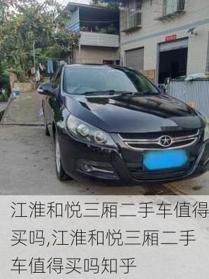 江淮和悦三厢二手车值得买吗,江淮和悦三厢二手车值得买吗知乎
