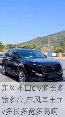 东风本田crv多长多宽多高,东风本田crv多长多宽多高啊
