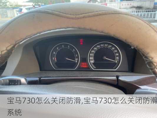 宝马730怎么关闭防滑,宝马730怎么关闭防滑系统