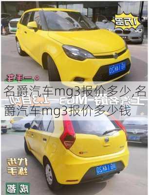 名爵汽车mg3报价多少,名爵汽车mg3报价多少钱
