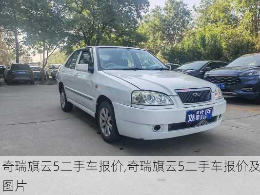 奇瑞旗云5二手车报价,奇瑞旗云5二手车报价及图片