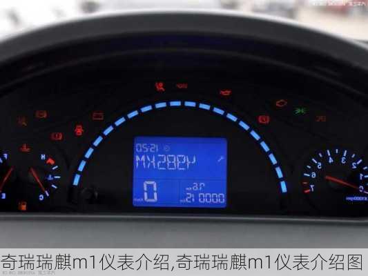 奇瑞瑞麒m1仪表介绍,奇瑞瑞麒m1仪表介绍图