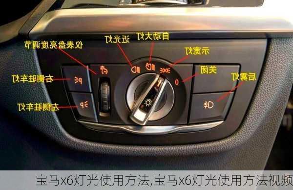 宝马x6灯光使用方法,宝马x6灯光使用方法视频