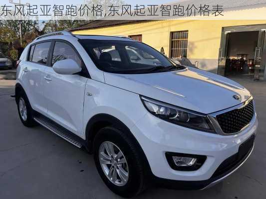 东风起亚智跑价格,东风起亚智跑价格表