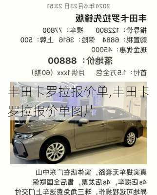 丰田卡罗拉报价单,丰田卡罗拉报价单图片