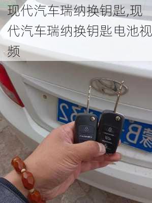 现代汽车瑞纳换钥匙,现代汽车瑞纳换钥匙电池视频