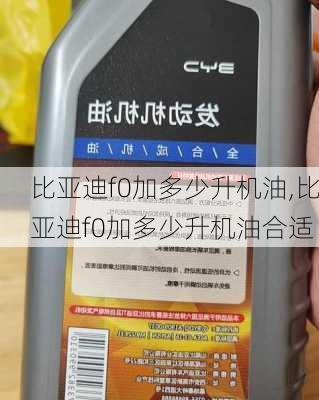 比亚迪f0加多少升机油,比亚迪f0加多少升机油合适