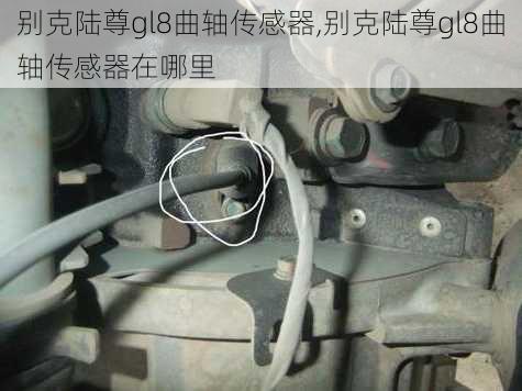 别克陆尊gl8曲轴传感器,别克陆尊gl8曲轴传感器在哪里