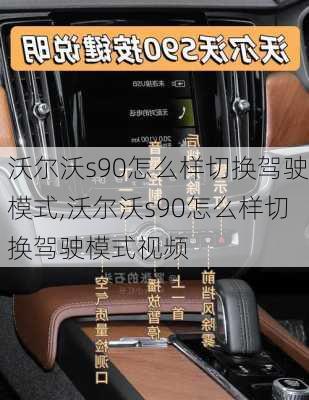 沃尔沃s90怎么样切换驾驶模式,沃尔沃s90怎么样切换驾驶模式视频