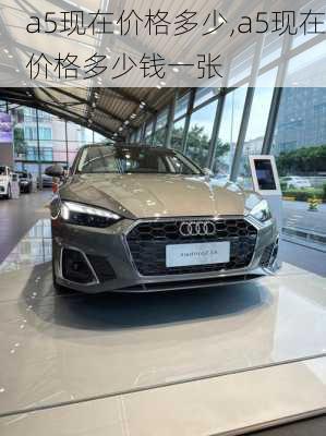 a5现在价格多少,a5现在价格多少钱一张
