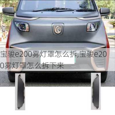 宝骏e200雾灯罩怎么拆,宝骏e200雾灯罩怎么拆下来