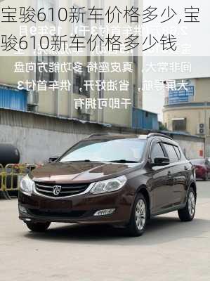 宝骏610新车价格多少,宝骏610新车价格多少钱