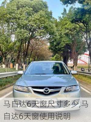 马自达6天窗尺寸多少,马自达6天窗使用说明