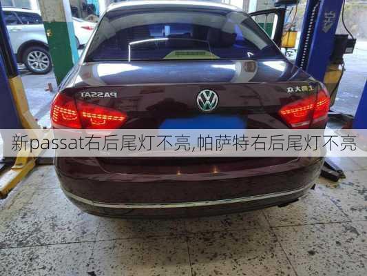 新passat右后尾灯不亮,帕萨特右后尾灯不亮