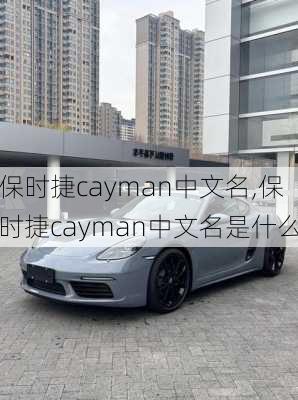 保时捷cayman中文名,保时捷cayman中文名是什么
