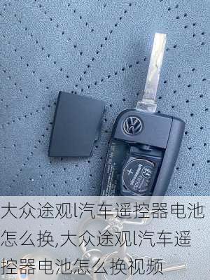 大众途观l汽车遥控器电池怎么换,大众途观l汽车遥控器电池怎么换视频