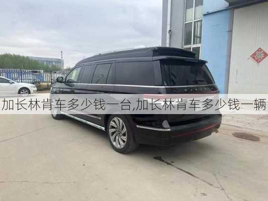 加长林肯车多少钱一台,加长林肯车多少钱一辆